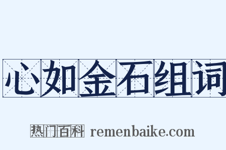 心如金石组词是什么意思的图片